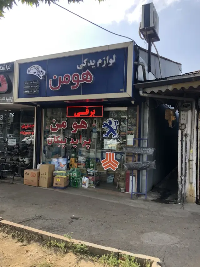 لوازم یدکی هومن
