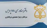 دفتر اسناد رسمی 88 پردیس