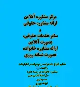 مشاوره خانواده ومشاوره حقوقی آنلاین