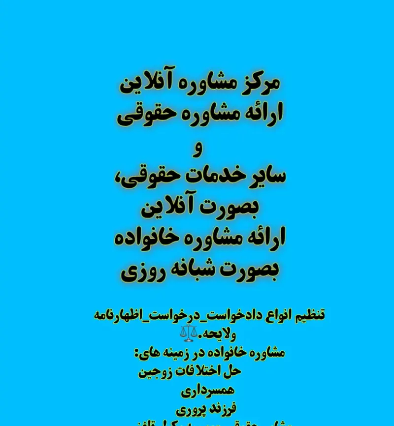 مشاوره خانواده ومشاوره حقوقی آنلاین