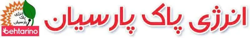 انرژی پاک پارسیان