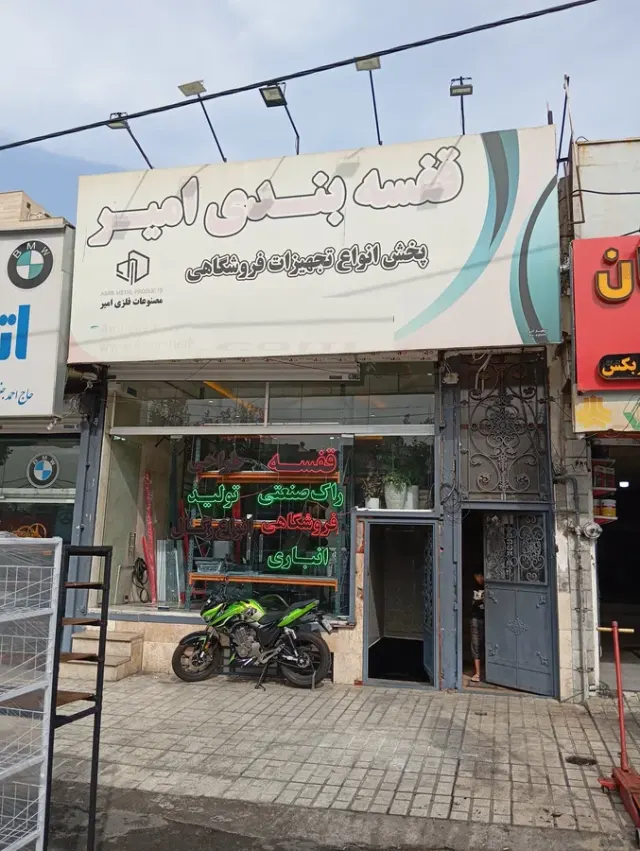 قفسه بندی امیر