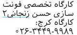 کارگاه تخصصی فونت سازی حسن زنجانی ۲