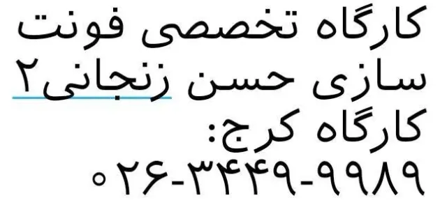کارگاه تخصصی فونت سازی حسن زنجانی ۲