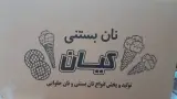 تولیدی نان بستنی کیان در زنجان