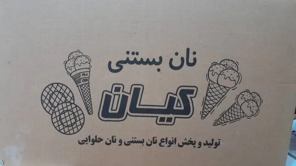 تولیدی نان بستنی کیان در زنجان