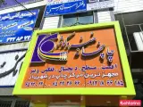 چاپخانه هنر و کوثر شهریار