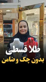 طلا قسطی محک
