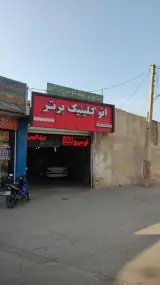 اتوکلینیک برتر