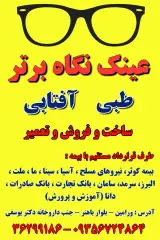 عینک سازی نگاه برتر