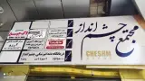 کلینیک چشم انداز