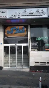 خشکشویی زیتون