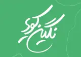 مجموعه باغ تالار و رستوران نگین کویر در کرمان