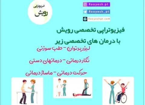 فیزیوتراپی رویش