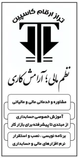 موسسه تراز ارقام کاسپین