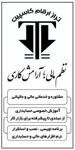 موسسه تراز ارقام کاسپین