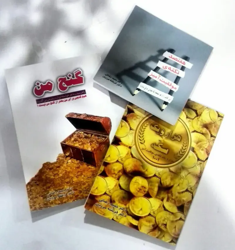 فروش اینترنتی کتاب های موفقیت زوج نویسنده ایرانی دکتر رضائی و دکتر مرزبان
