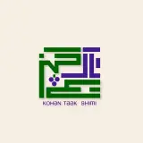 شرکت تولیدی بازرگانی کهن تاک شیمی