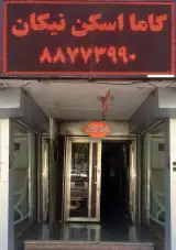 مرکز پزشکی هسته ای نیکان دکتر منصور موحد
