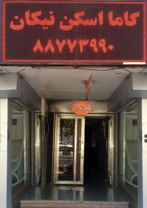 مرکز پزشکی هسته ای نیکان دکتر منصور موحد
