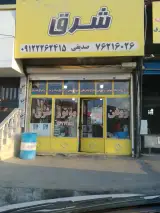 روغن موتور شرق