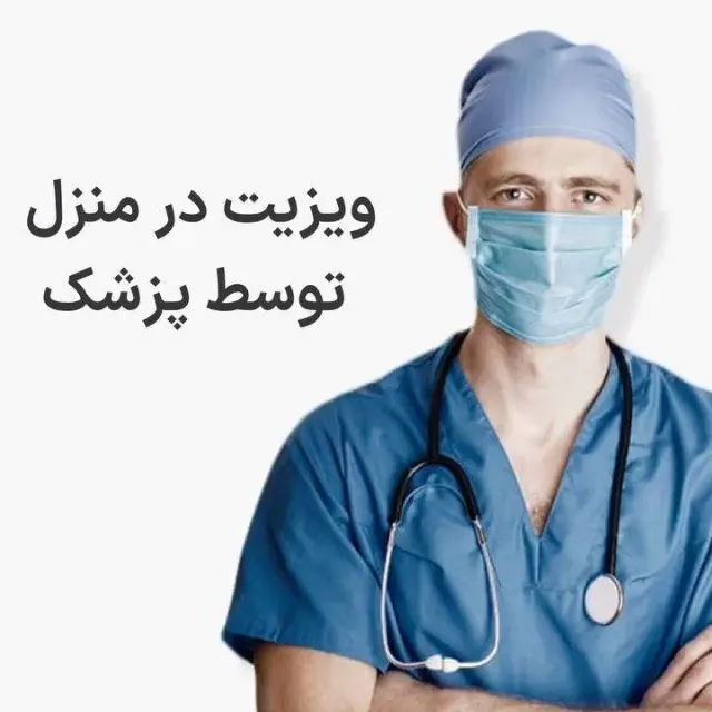 ویزیت در منزل توسط پزشک عمومی شهر قم