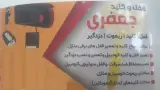 قفل و کلید سازی جعفری
