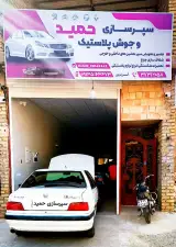 سپرسازی و جوش پلاستیک حریم پور