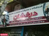 فروشگاه دوچرخه و موتور درخشان