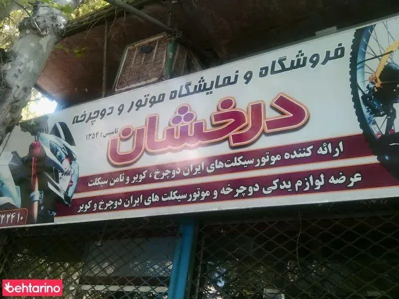 فروشگاه دوچرخه و موتور درخشان