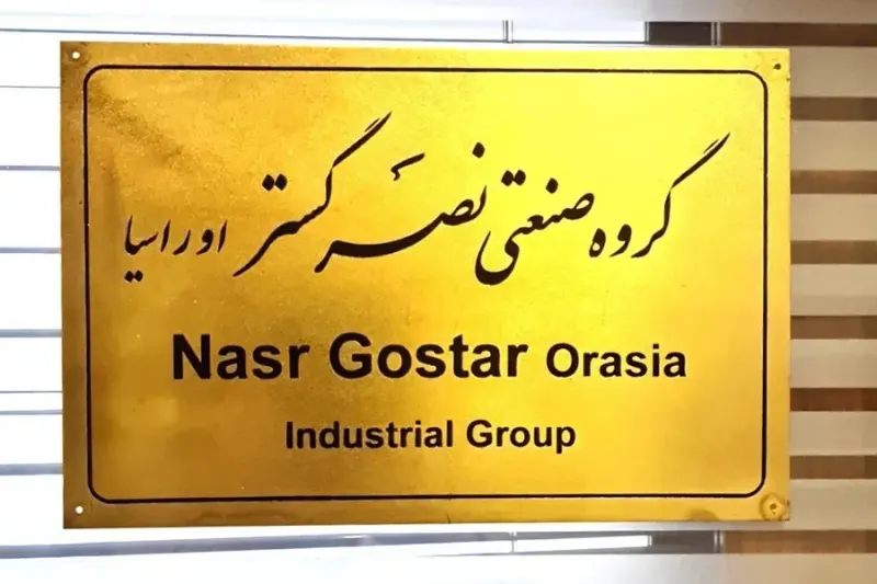 گروه صنعتی نصرگستر