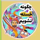 مرکز مشاوره مستر خدادوست اهواز