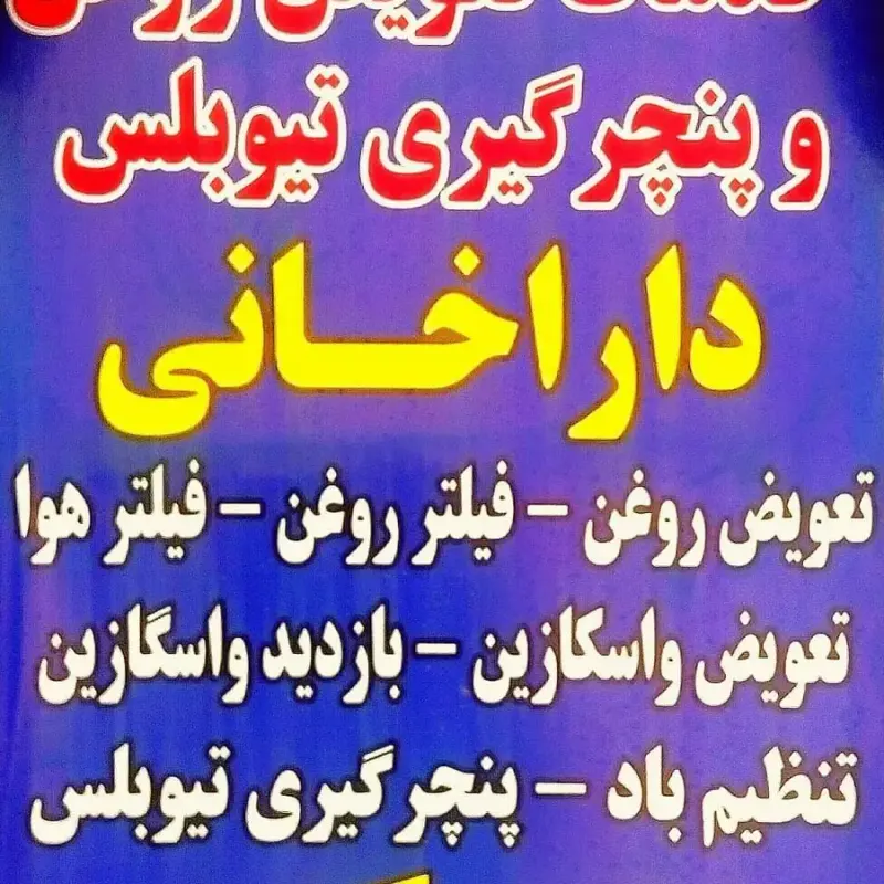 تعویض روغن و پنچرگیری داراخانی