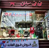 فروشگاه سیسمونی نی نی سالن شاپ همدان