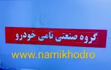 فروشگاه اینترنتی قطعات یدکی نامی خودرو