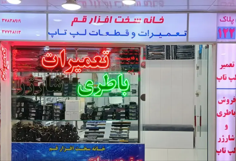تعمیر و پخش قطعات لپ تاپ
