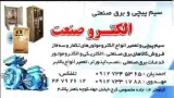 سیم پیچی الکتروصنعت