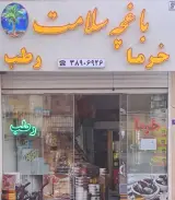 باغچه سلامت قم