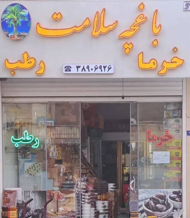 باغچه سلامت قم