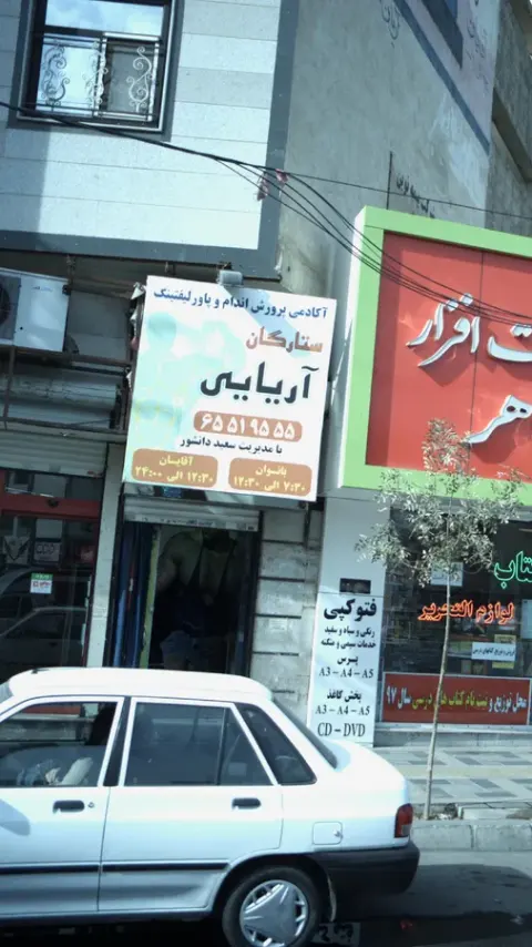 آکادمی پرورش اندام و پاور لیفتینگ ستارگان آریایی