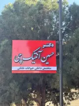 درمانگاه تخصصی حیوانات خانگی آنتيك