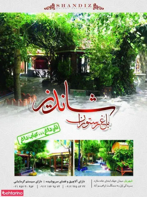 باغ رستوران شاندیز