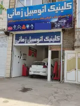 کلینیک اتومبیل زمانی