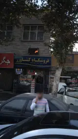 فروشگاه کشاورز