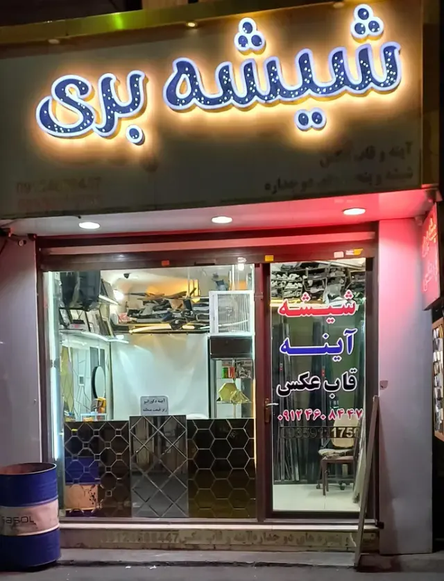 شیشه بری قابسازی آینه دکراتیب پنجره دوجداره