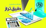 شرکت حسابداری دقیق تراز