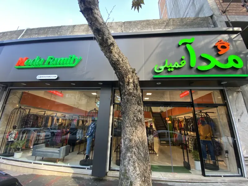 پوشاک مدا فمیلی