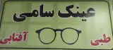 عینک سامی