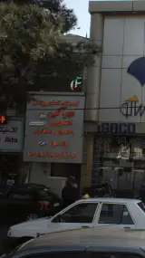 آزمایشگاه تشخیص پزشکی مهرآگین (مهرین)