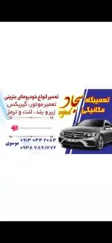 تعمیرگاه مکانیکی و زیر بند سازی سجاد